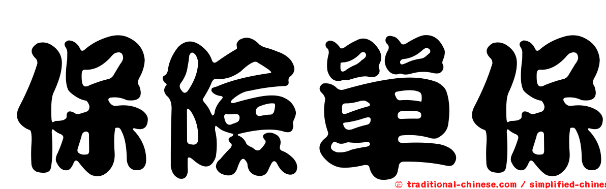 保險單保
