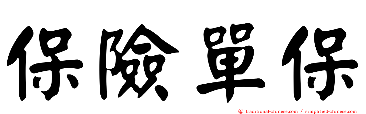 保險單保