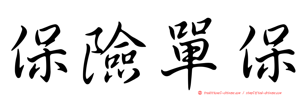 保險單保