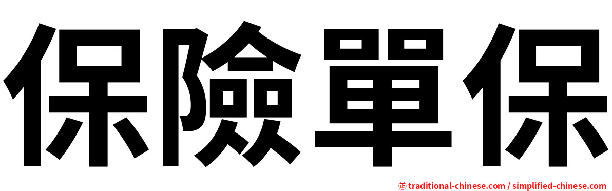 保險單保