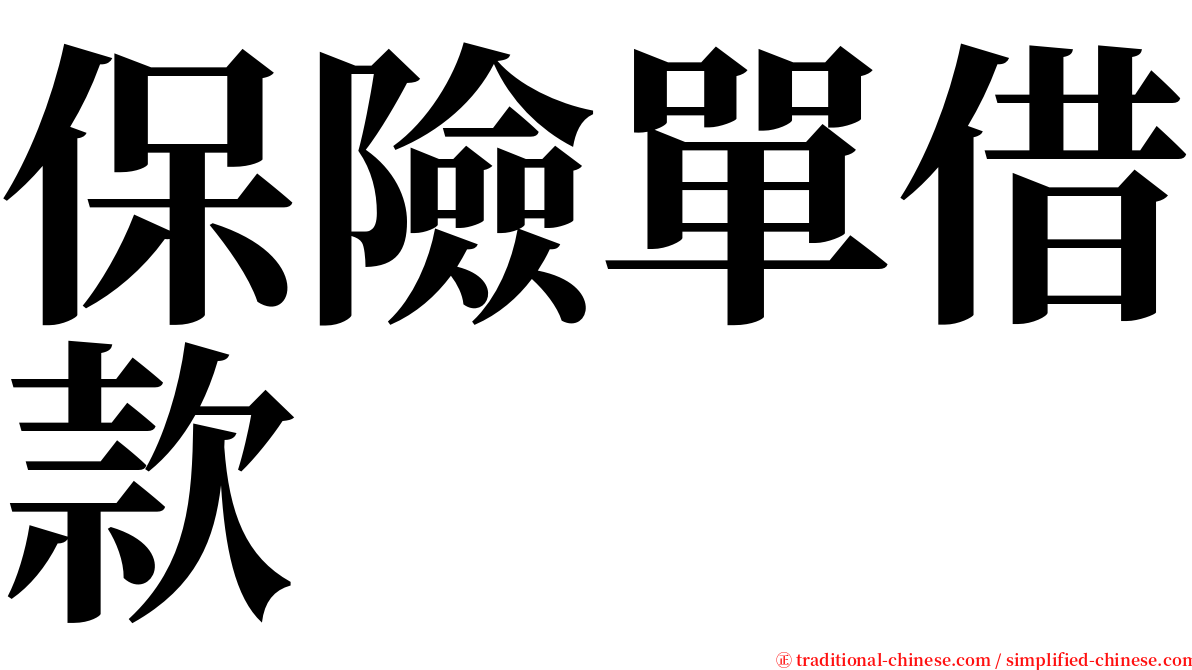 保險單借款 serif font
