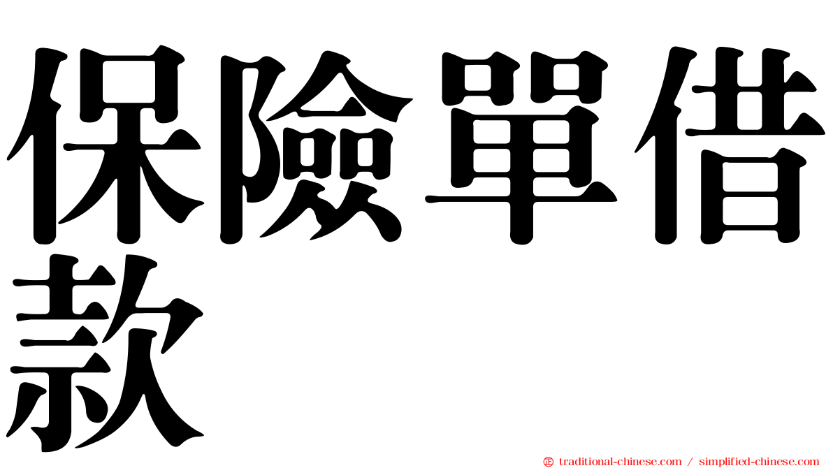 保險單借款
