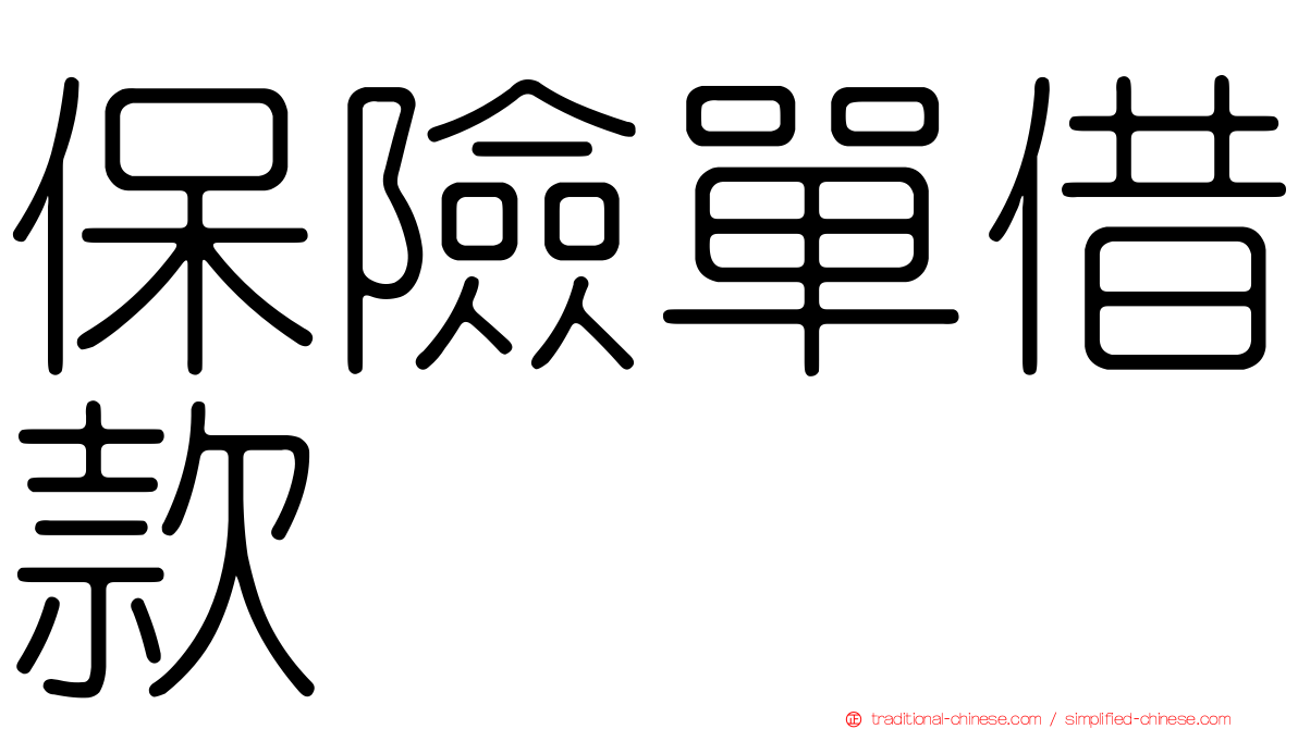 保險單借款
