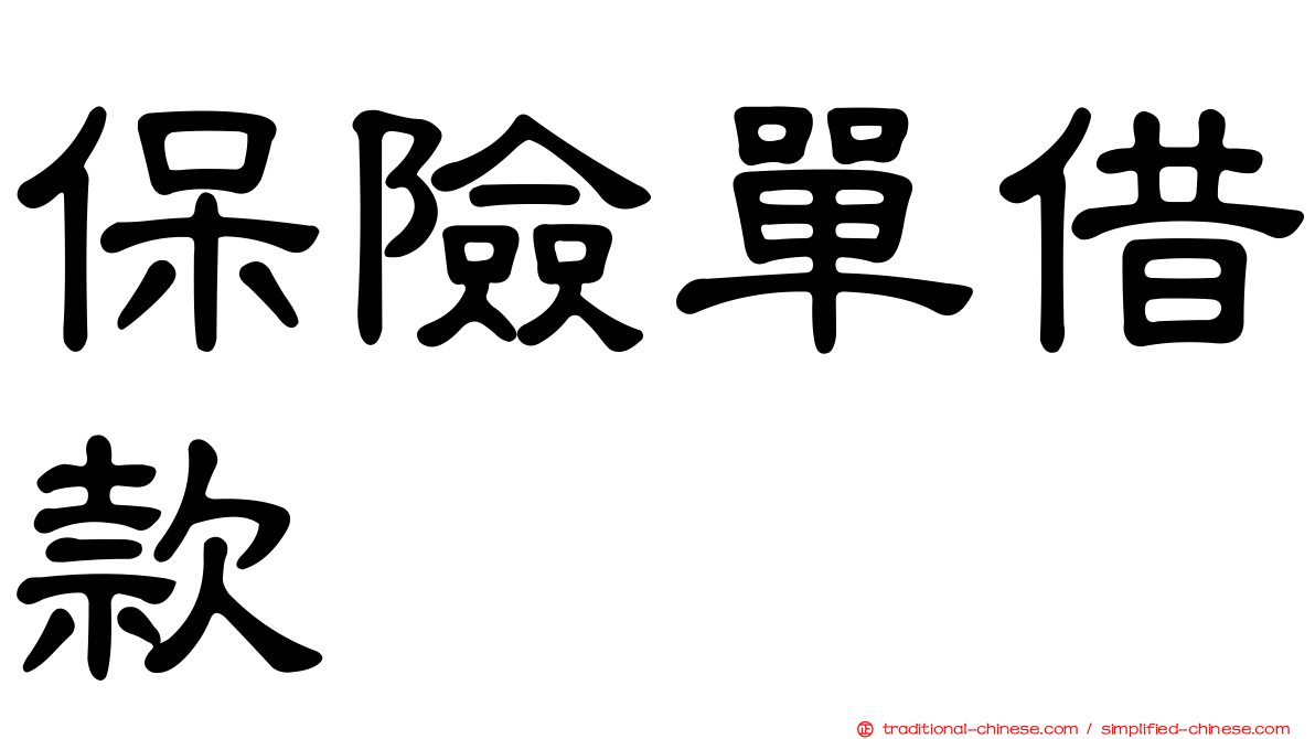 保險單借款