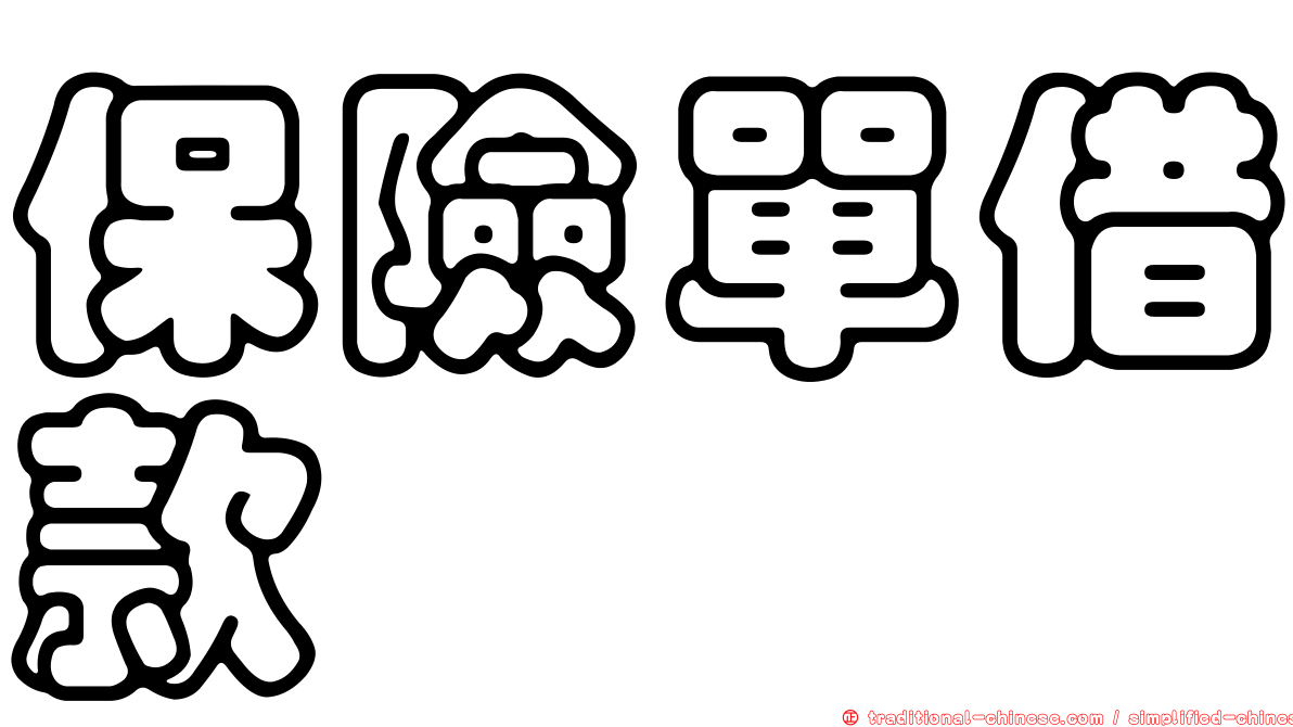 保險單借款