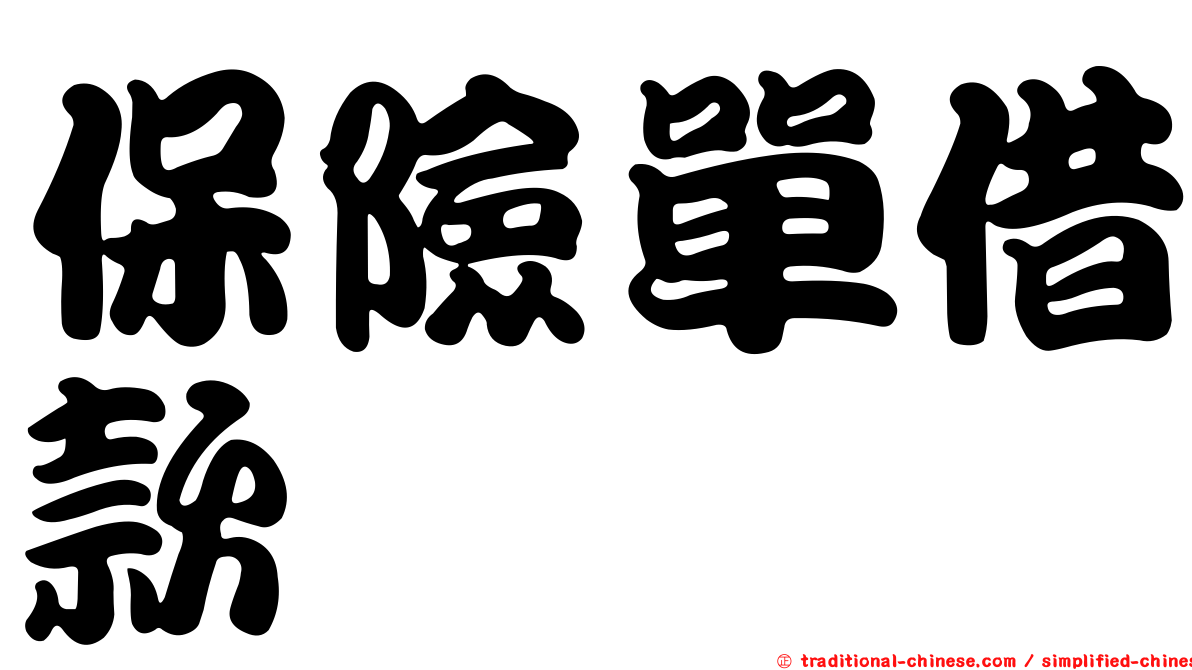 保險單借款