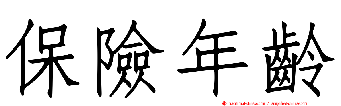 保險年齡