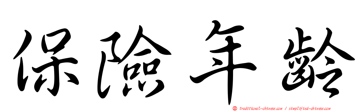 保險年齡