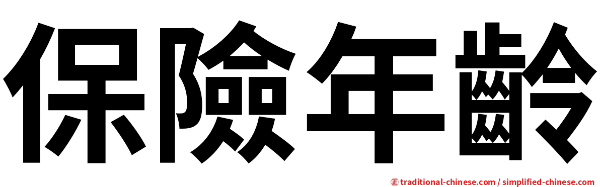 保險年齡
