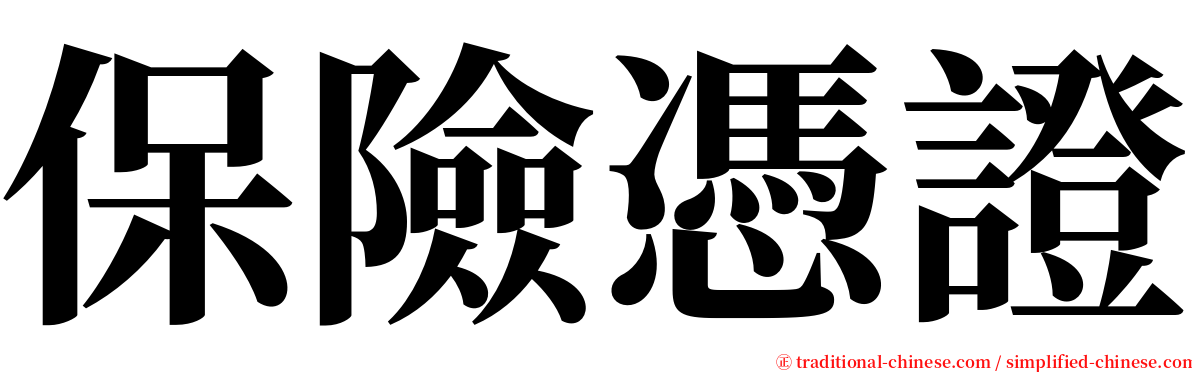 保險憑證 serif font