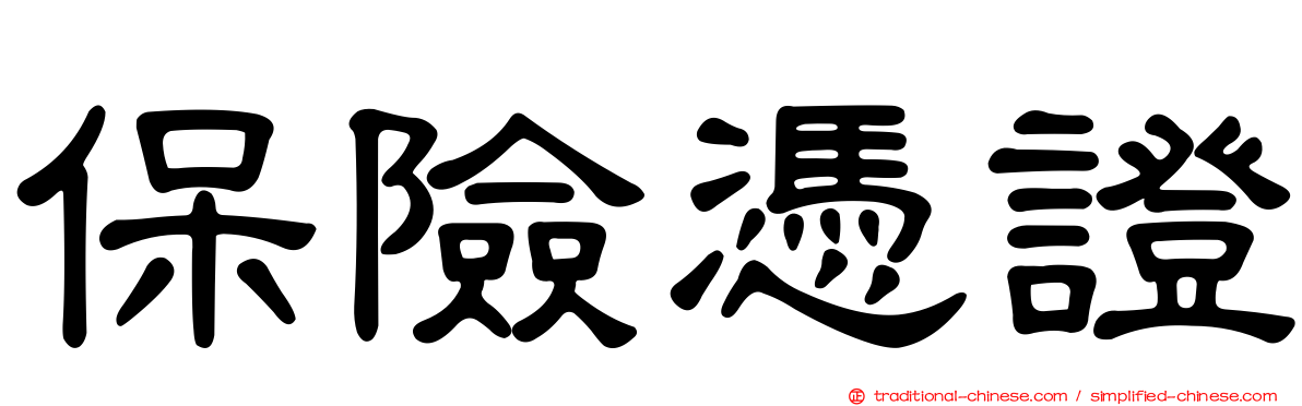 保險憑證