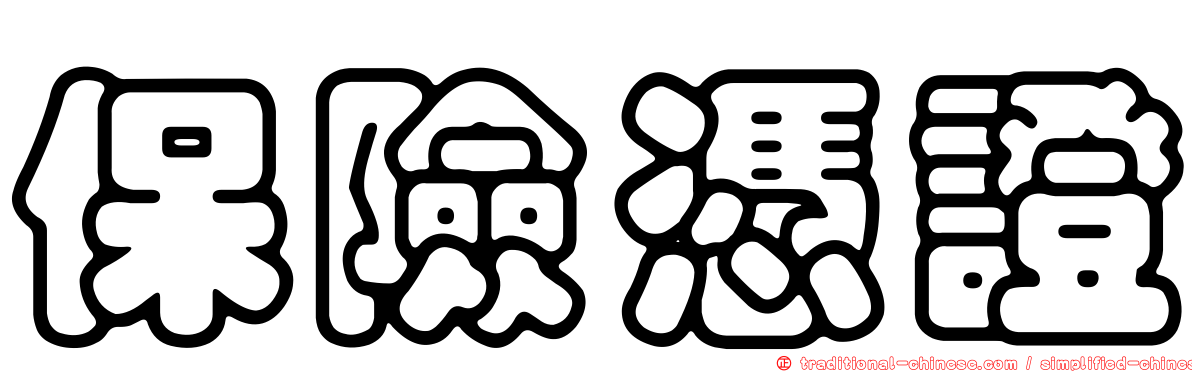 保險憑證
