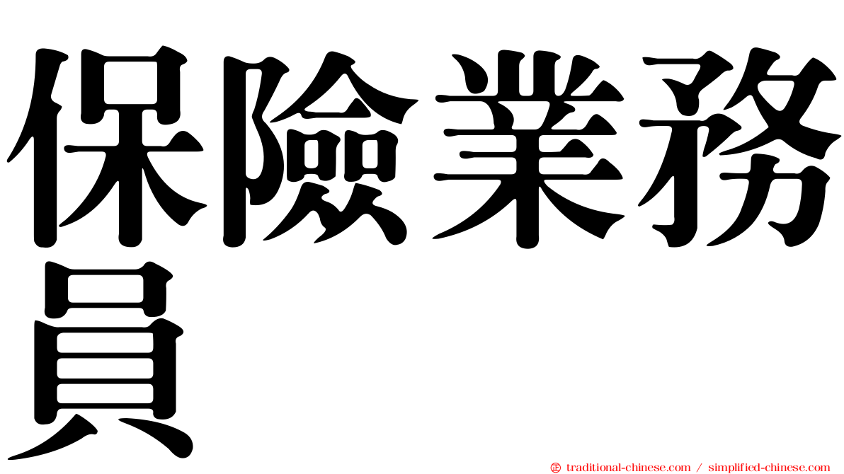 保險業務員