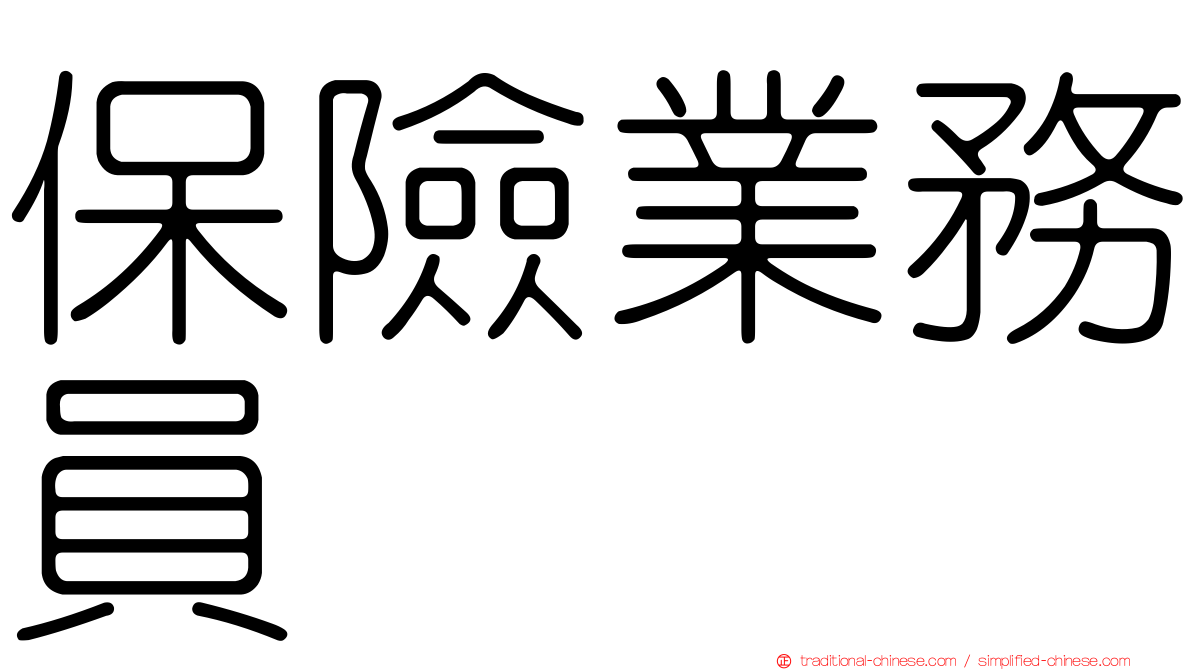 保險業務員