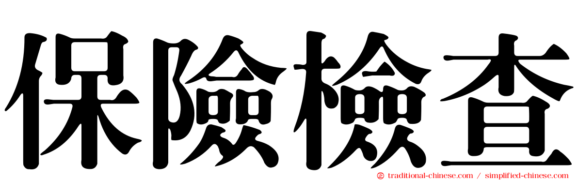 保險檢查