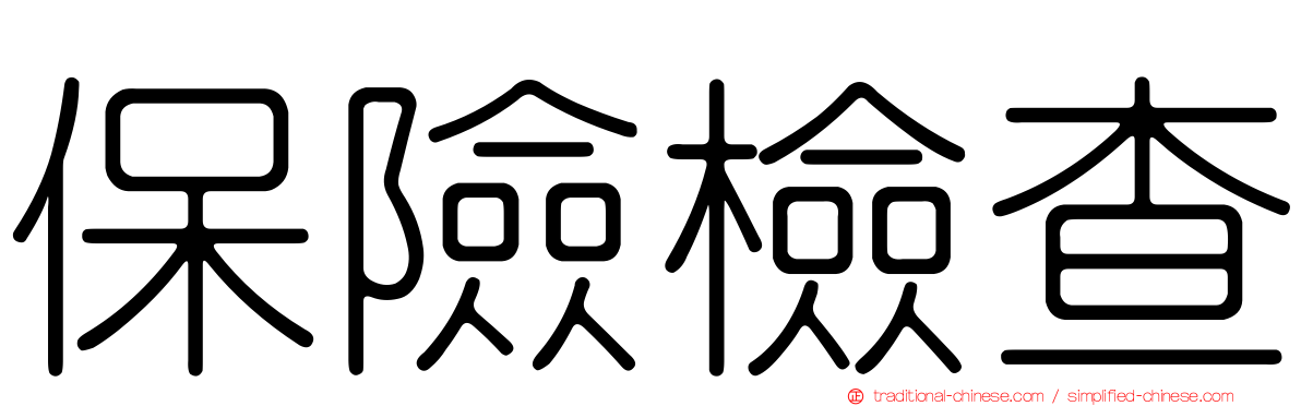 保險檢查