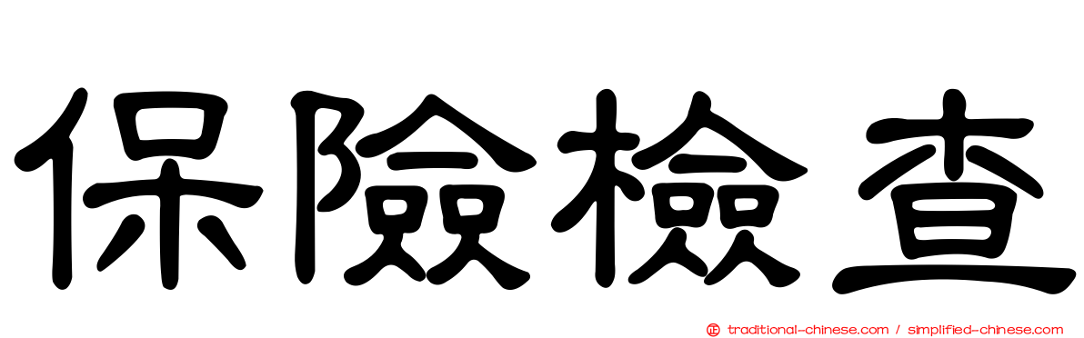 保險檢查