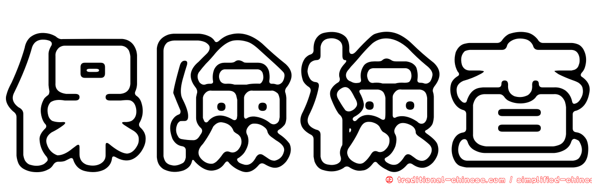 保險檢查