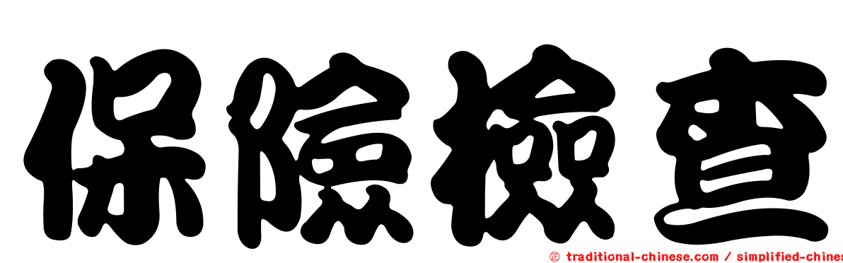 保險檢查