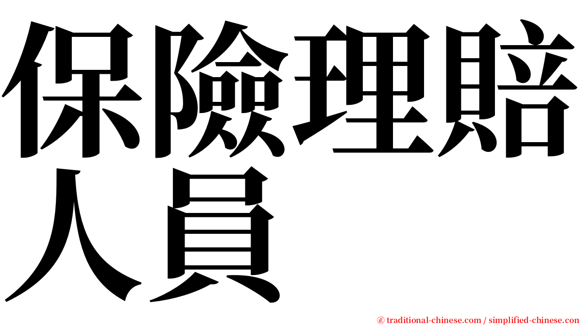 保險理賠人員 serif font