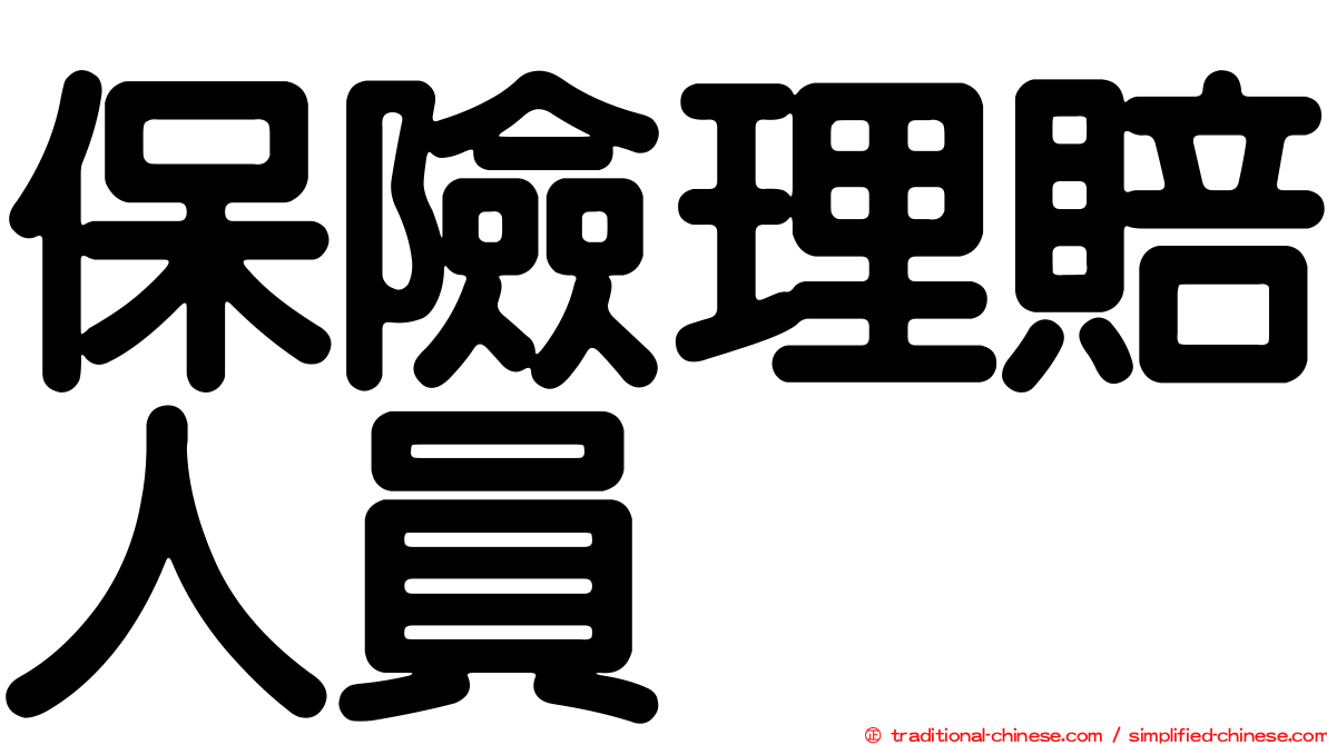 保險理賠人員