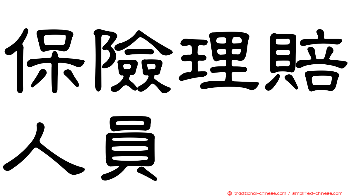保險理賠人員