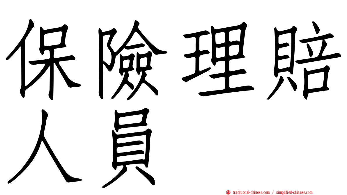 保險理賠人員