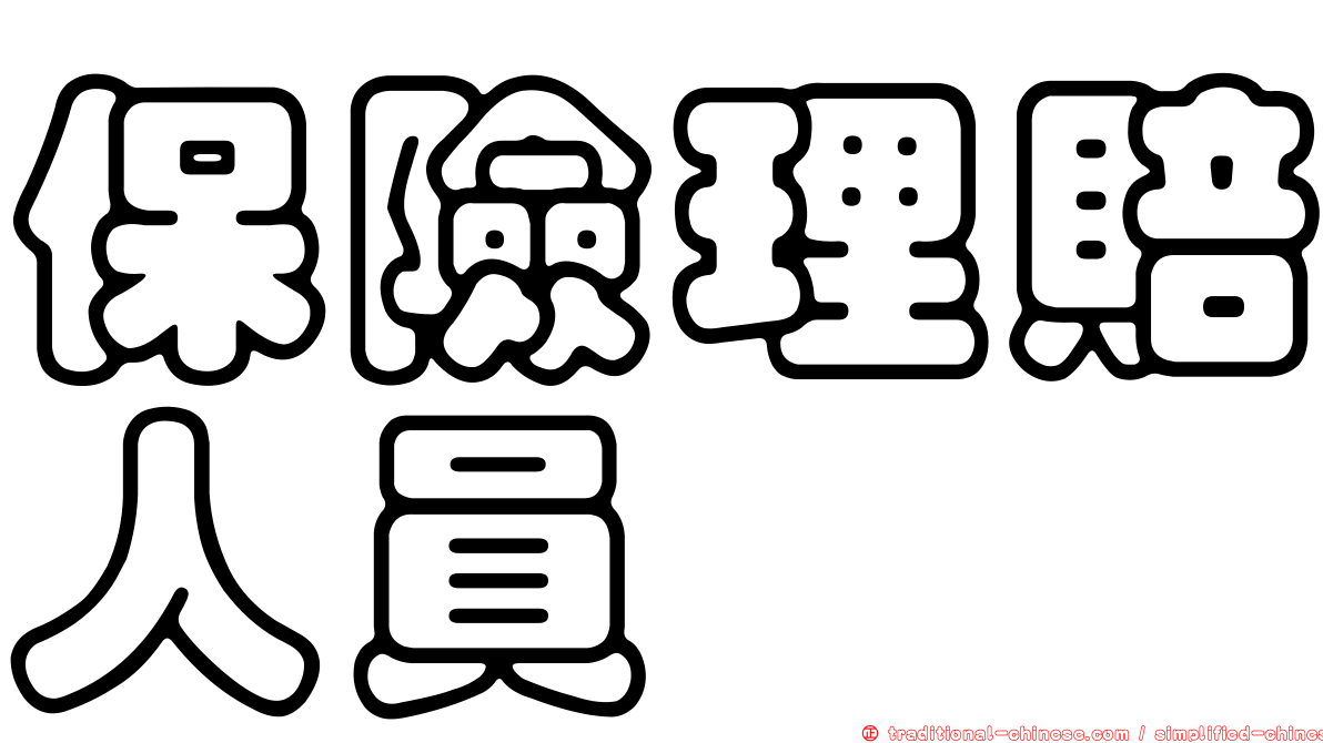 保險理賠人員