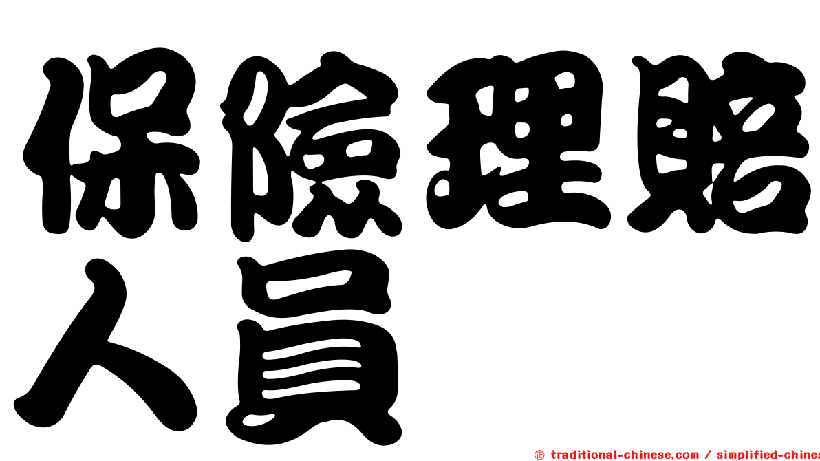 保險理賠人員