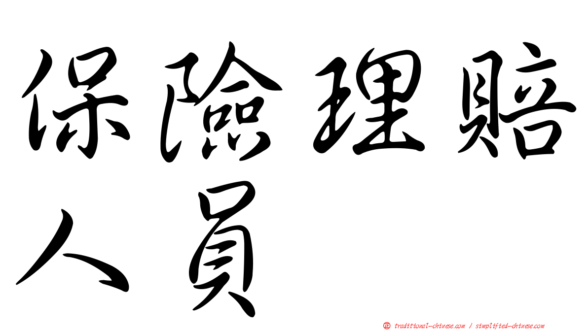 保險理賠人員