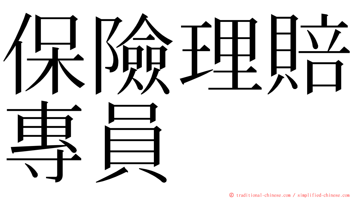 保險理賠專員 ming font