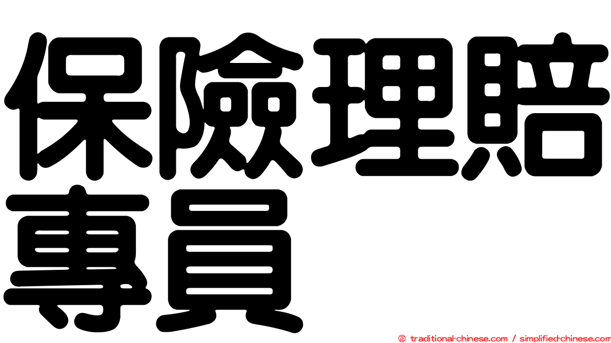 保險理賠專員