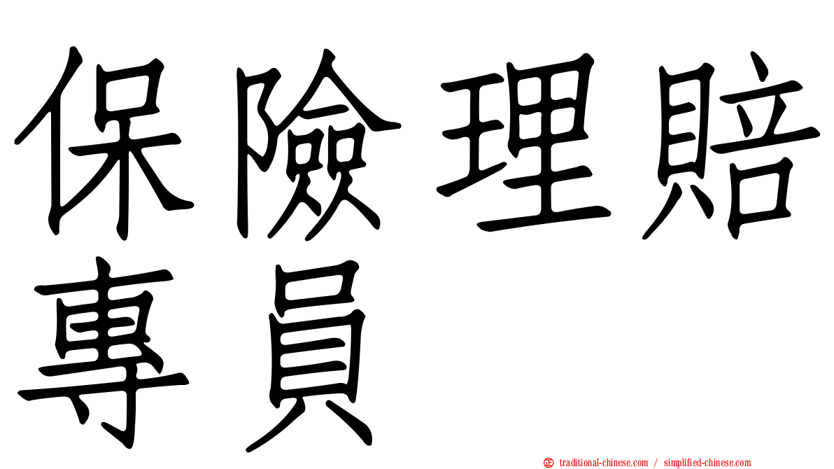 保險理賠專員