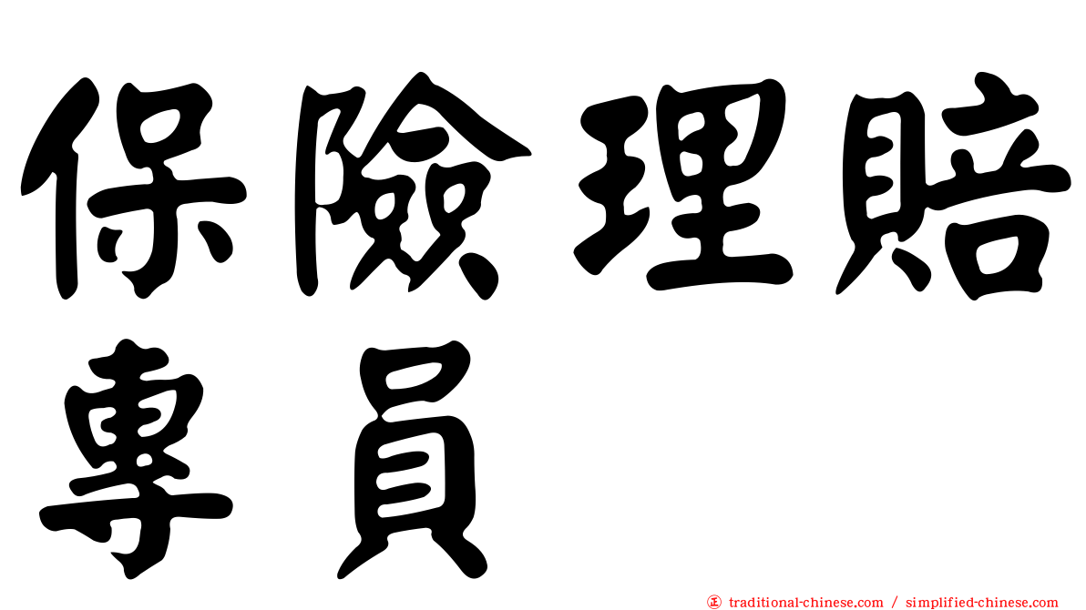 保險理賠專員