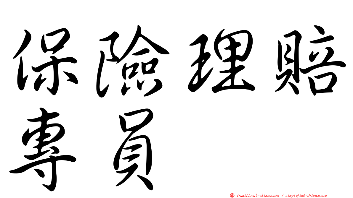保險理賠專員
