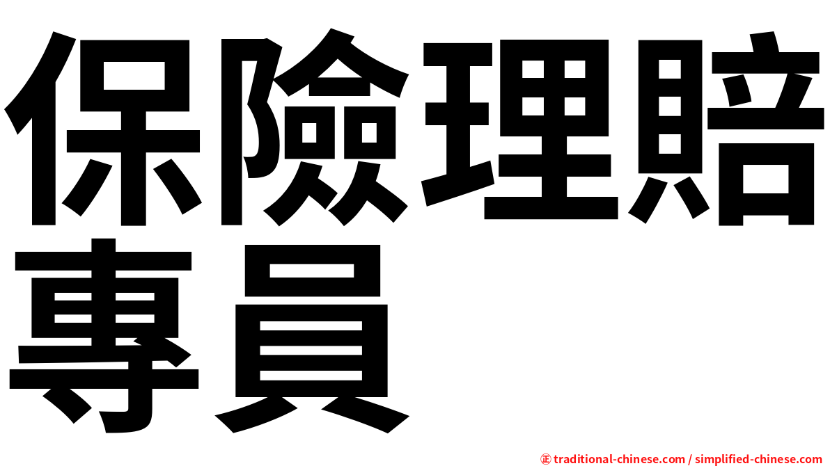 保險理賠專員