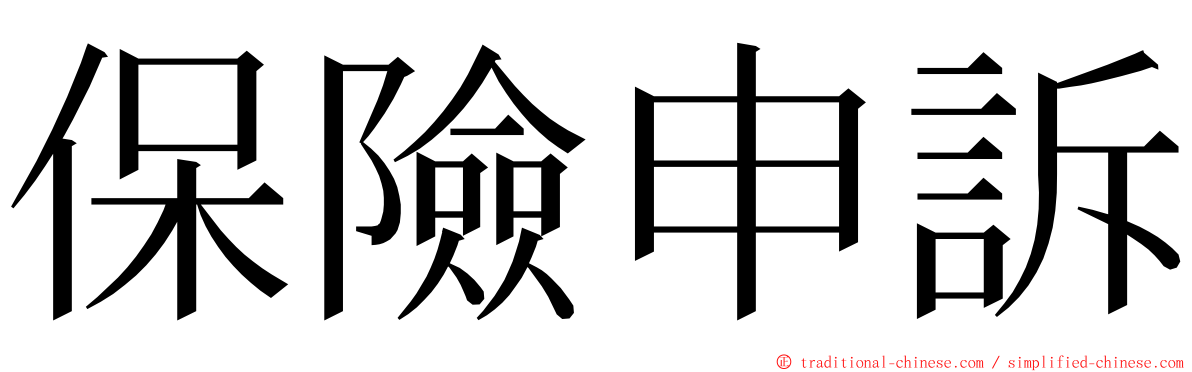 保險申訴 ming font