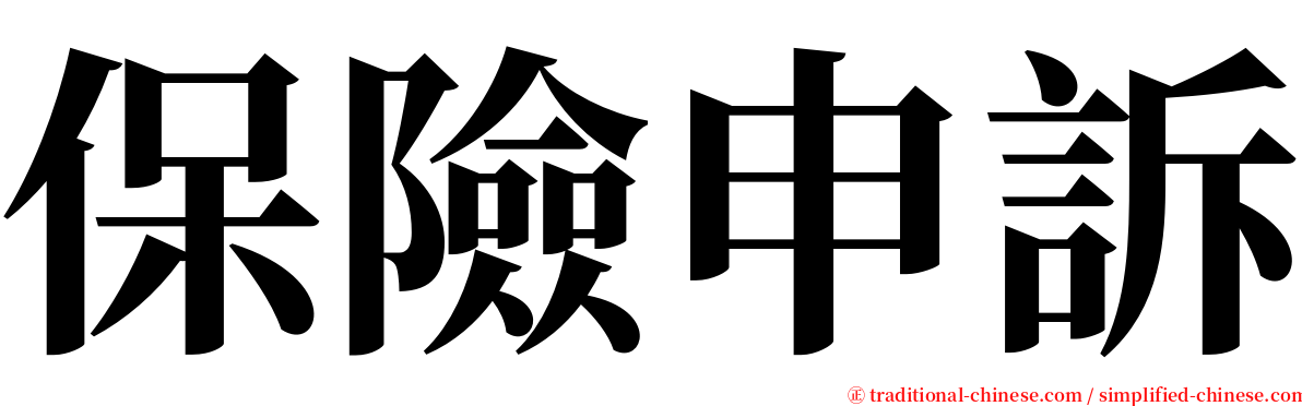保險申訴 serif font