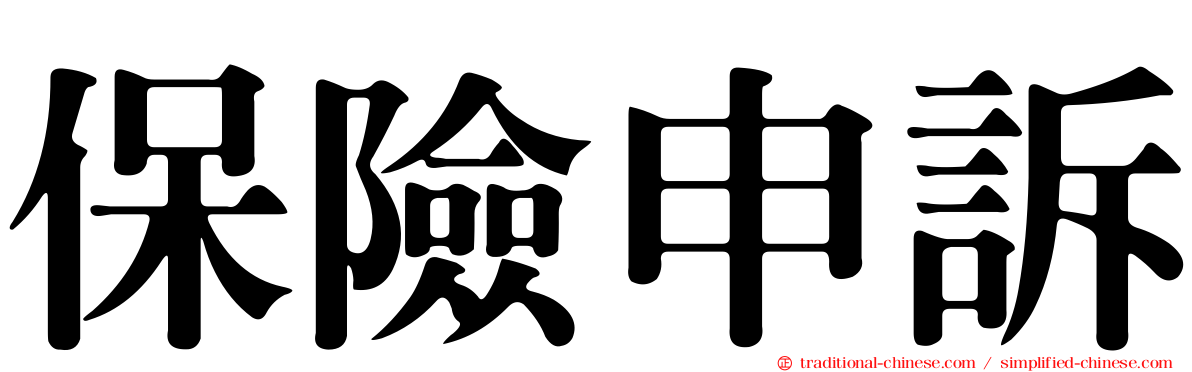 保險申訴