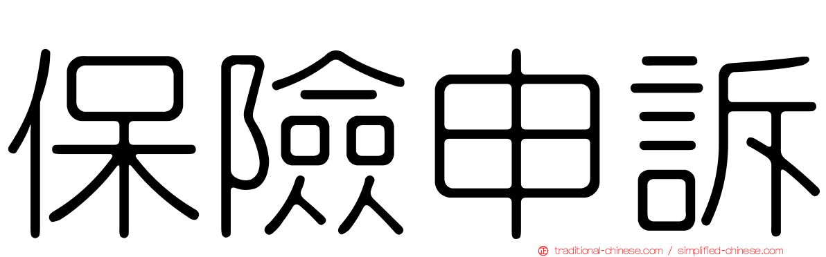 保險申訴