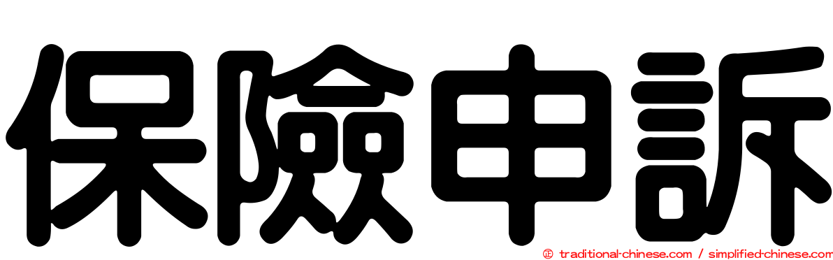 保險申訴