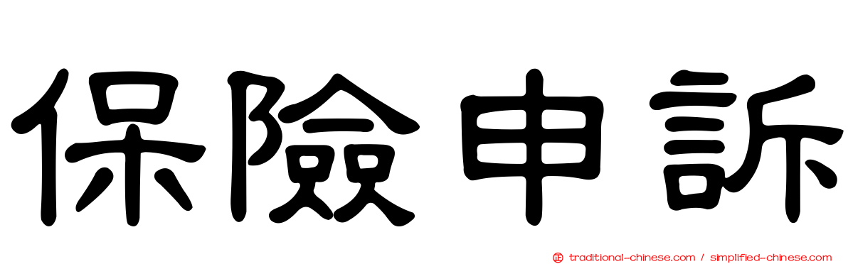 保險申訴