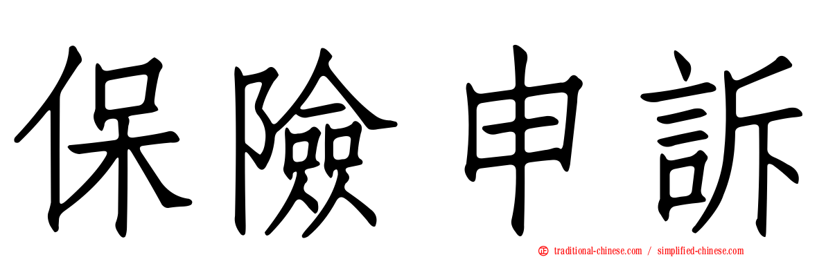 保險申訴