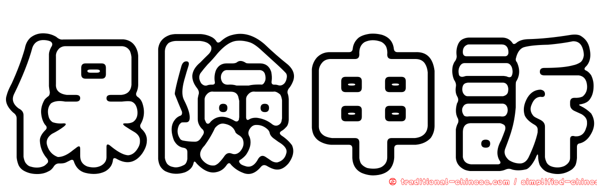 保險申訴