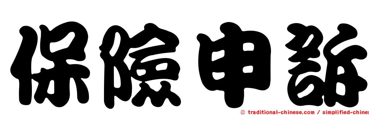 保險申訴
