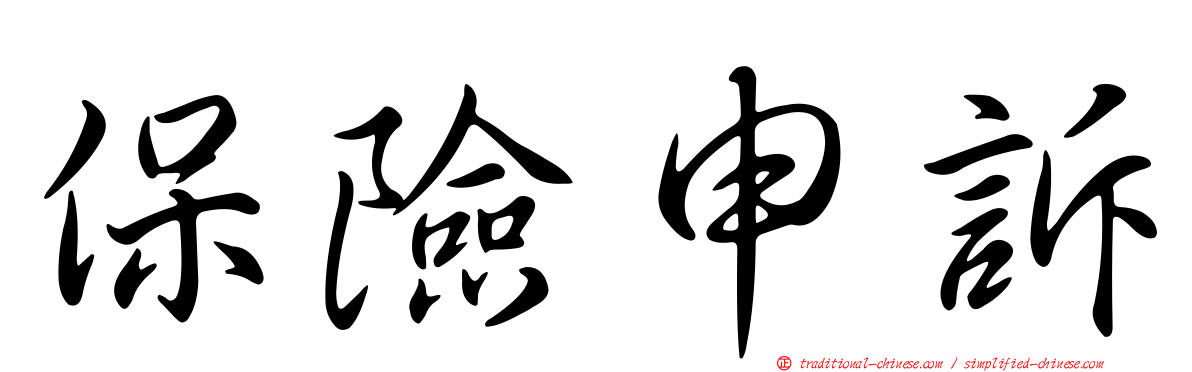 保險申訴