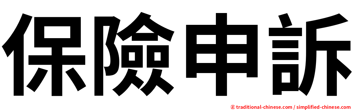 保險申訴