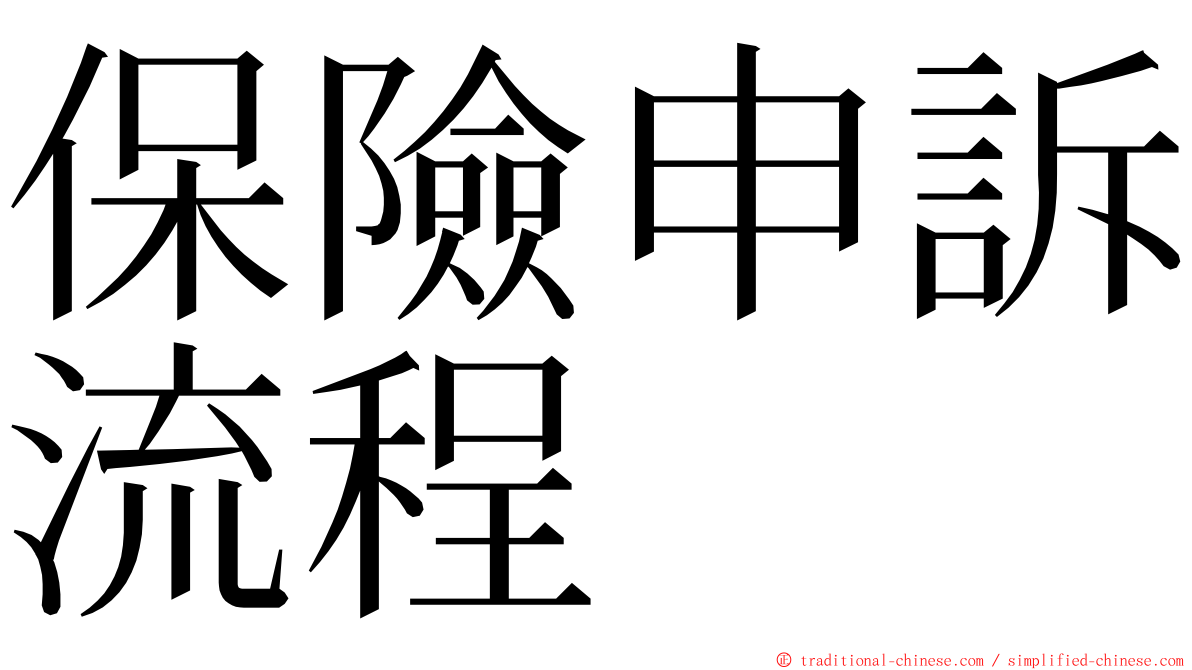 保險申訴流程 ming font