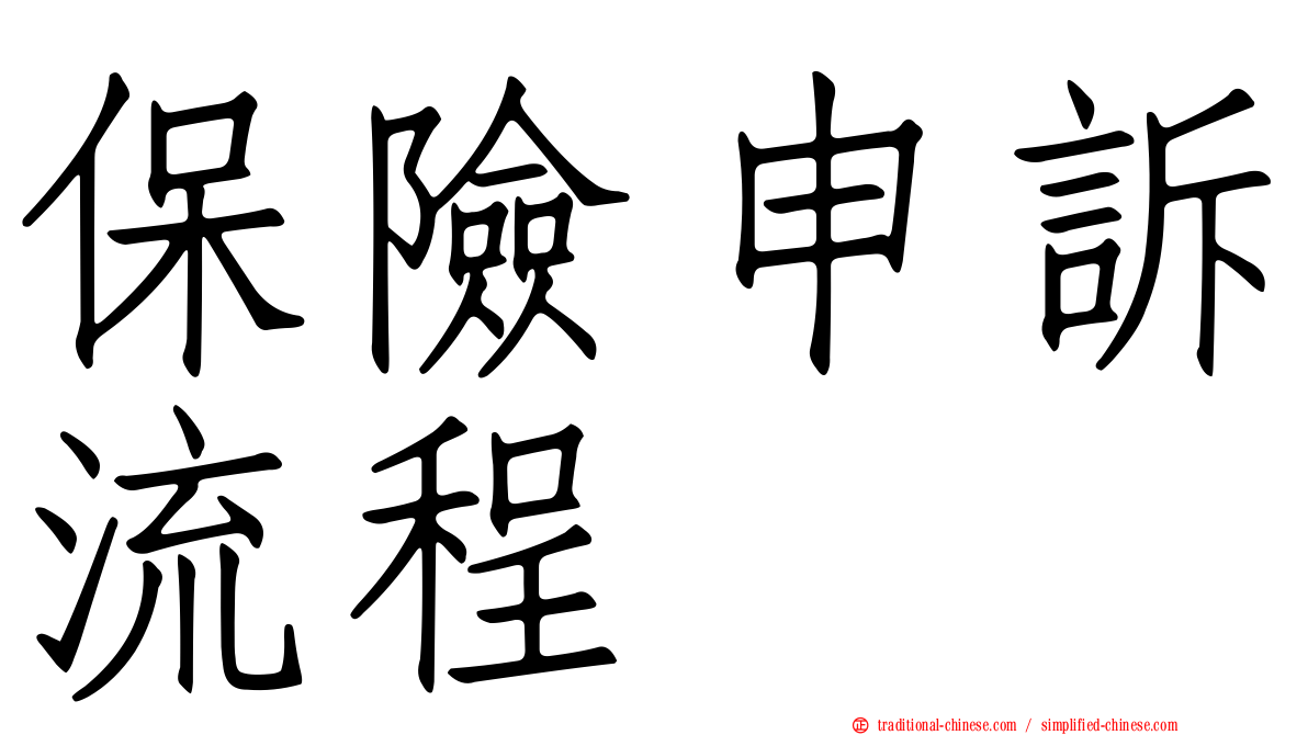 保險申訴流程