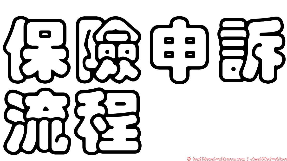 保險申訴流程